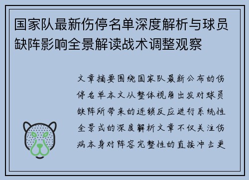 国家队最新伤停名单深度解析与球员缺阵影响全景解读战术调整观察