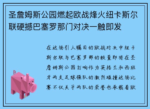 圣詹姆斯公园燃起欧战烽火纽卡斯尔联硬撼巴塞罗那门对决一触即发 圣詹姆斯公园燃起欧战烽火纽卡斯尔联硬撼巴塞罗那门对决一触即发