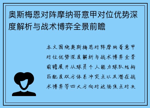 奥斯梅恩对阵摩纳哥意甲对位优势深度解析与战术博弈全景前瞻 奥斯梅恩对阵摩纳哥意甲对位优势深度解析与战术博弈全景前瞻