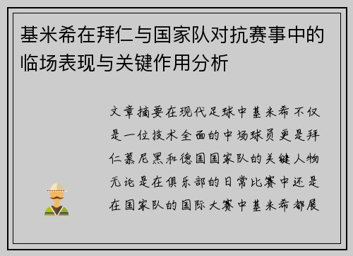 基米希在拜仁与国家队对抗赛事中的临场表现与关键作用分析