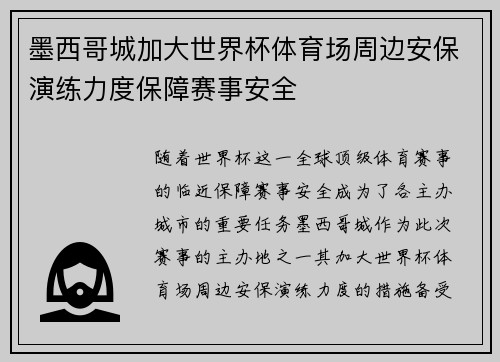 墨西哥城加大世界杯体育场周边安保演练力度保障赛事安全 墨西哥城加大世界杯体育场周边安保演练力度保障赛事安全