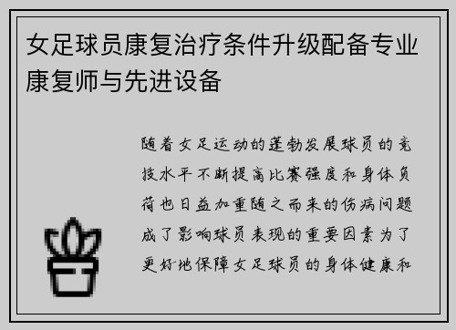 女足球员康复治疗条件升级配备专业康复师与先进设备 女足球员康复治疗条件升级配备专业康复师与先进设备