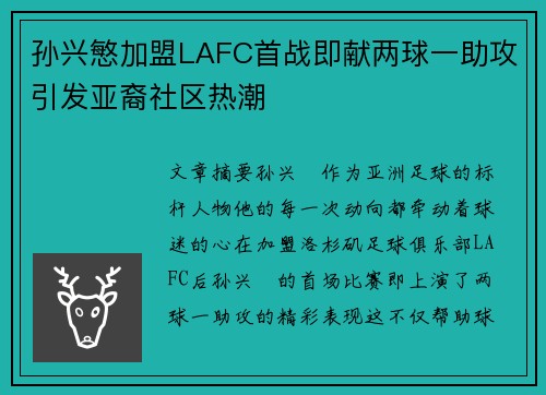 孙兴慜加盟LAFC首战即献两球一助攻引发亚裔社区热潮 孙兴慜加盟LAFC首战即献两球一助攻引发亚裔社区热潮