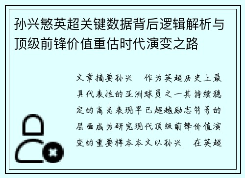 孙兴慜英超关键数据背后逻辑解析与顶级前锋价值重估时代演变之路 孙兴慜英超关键数据背后逻辑解析与顶级前锋价值重估时代演变之路