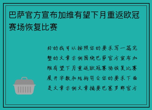 巴萨官方宣布加维有望下月重返欧冠赛场恢复比赛
