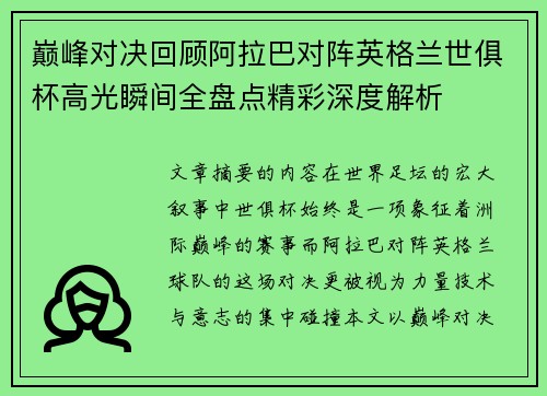 巅峰对决回顾阿拉巴对阵英格兰世俱杯高光瞬间全盘点精彩深度解析 巅峰对决回顾阿拉巴对阵英格兰世俱杯高光瞬间全盘点精彩深度解析