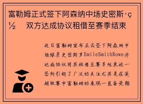 富勒姆正式签下阿森纳中场史密斯·罗 双方达成协议租借至赛季结束