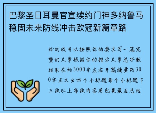 巴黎圣日耳曼官宣续约门神多纳鲁马稳固未来防线冲击欧冠新篇章路