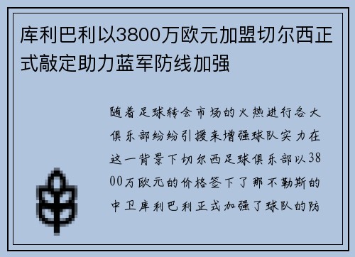 库利巴利以3800万欧元加盟切尔西正式敲定助力蓝军防线加强