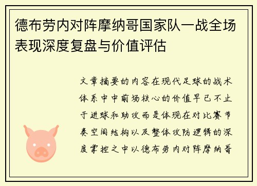 德布劳内对阵摩纳哥国家队一战全场表现深度复盘与价值评估 德布劳内对阵摩纳哥国家队一战全场表现深度复盘与价值评估
