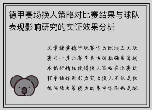 德甲赛场换人策略对比赛结果与球队表现影响研究的实证效果分析 德甲赛场换人策略对比赛结果与球队表现影响研究的实证效果分析