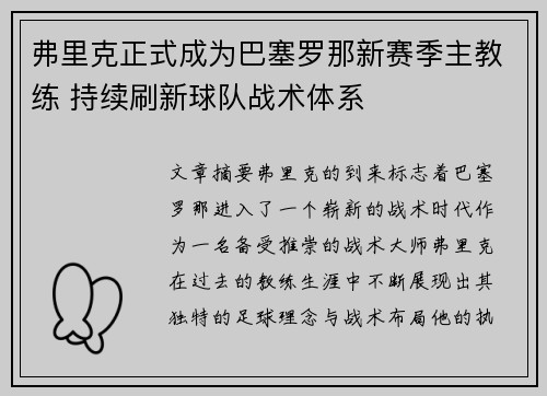 弗里克正式成为巴塞罗那新赛季主教练 持续刷新球队战术体系