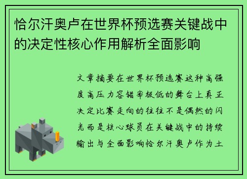 恰尔汗奥卢在世界杯预选赛关键战中的决定性核心作用解析全面影响 恰尔汗奥卢在世界杯预选赛关键战中的决定性核心作用解析全面影响
