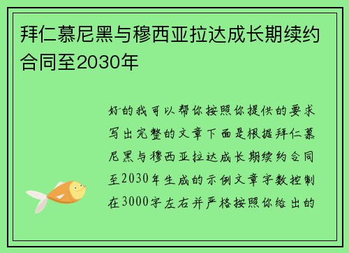 拜仁慕尼黑与穆西亚拉达成长期续约合同至2030年 拜仁慕尼黑与穆西亚拉达成长期续约合同至2030年