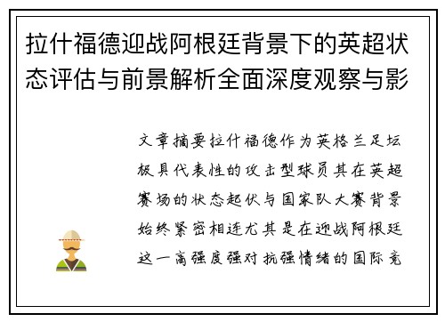 拉什福德迎战阿根廷背景下的英超状态评估与前景解析全面深度观察与影响分析 拉什福德迎战阿根廷背景下的英超状态评估与前景解析全面深度观察与影响分析
