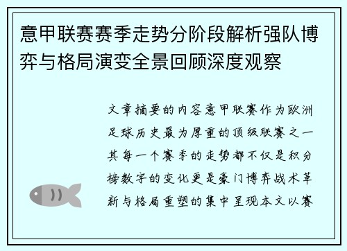 意甲联赛赛季走势分阶段解析强队博弈与格局演变全景回顾深度观察 意甲联赛赛季走势分阶段解析强队博弈与格局演变全景回顾深度观察