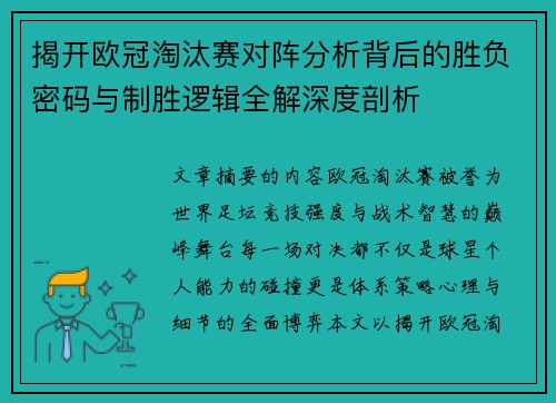 揭开欧冠淘汰赛对阵分析背后的胜负密码与制胜逻辑全解深度剖析