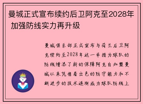 曼城正式宣布续约后卫阿克至2028年 加强防线实力再升级
