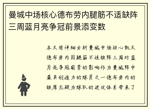 曼城中场核心德布劳内腿筋不适缺阵三周蓝月亮争冠前景添变数 曼城中场核心德布劳内腿筋不适缺阵三周蓝月亮争冠前景添变数