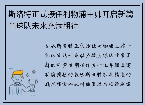 斯洛特正式接任利物浦主帅开启新篇章球队未来充满期待 斯洛特正式接任利物浦主帅开启新篇章球队未来充满期待