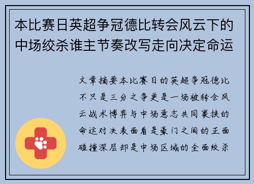 本比赛日英超争冠德比转会风云下的中场绞杀谁主节奏改写走向决定命运