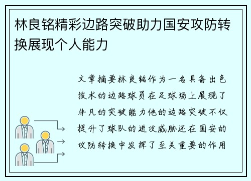 林良铭精彩边路突破助力国安攻防转换展现个人能力
