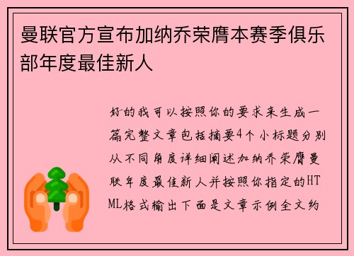 曼联官方宣布加纳乔荣膺本赛季俱乐部年度最佳新人 曼联官方宣布加纳乔荣膺本赛季俱乐部年度最佳新人