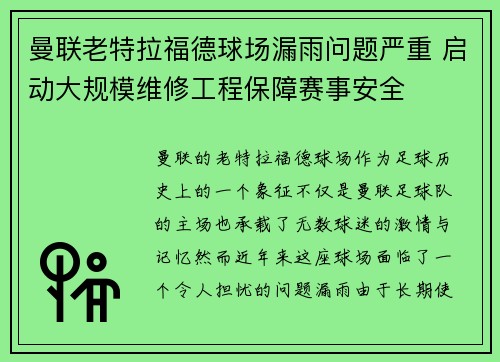 曼联老特拉福德球场漏雨问题严重 启动大规模维修工程保障赛事安全 曼联老特拉福德球场漏雨问题严重 启动大规模维修工程保障赛事安全