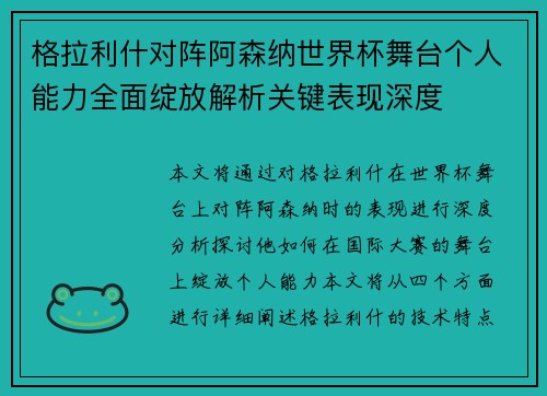 格拉利什对阵阿森纳世界杯舞台个人能力全面绽放解析关键表现深度 格拉利什对阵阿森纳世界杯舞台个人能力全面绽放解析关键表现深度