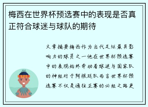 梅西在世界杯预选赛中的表现是否真正符合球迷与球队的期待
