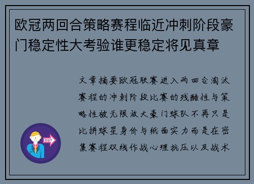 欧冠两回合策略赛程临近冲刺阶段豪门稳定性大考验谁更稳定将见真章