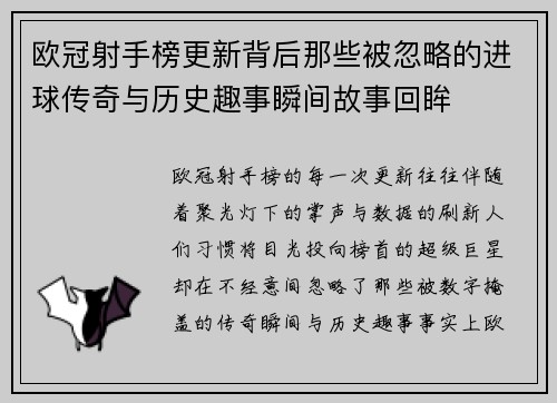 欧冠射手榜更新背后那些被忽略的进球传奇与历史趣事瞬间故事回眸 欧冠射手榜更新背后那些被忽略的进球传奇与历史趣事瞬间故事回眸