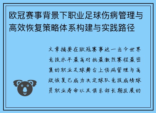 欧冠赛事背景下职业足球伤病管理与高效恢复策略体系构建与实践路径