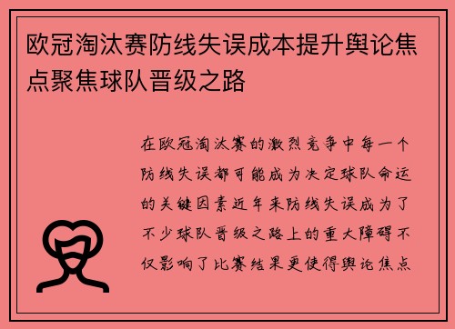 欧冠淘汰赛防线失误成本提升舆论焦点聚焦球队晋级之路 欧冠淘汰赛防线失误成本提升舆论焦点聚焦球队晋级之路