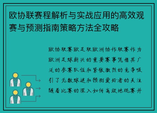 欧协联赛程解析与实战应用的高效观赛与预测指南策略方法全攻略 欧协联赛程解析与实战应用的高效观赛与预测指南策略方法全攻略
