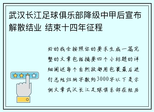 武汉长江足球俱乐部降级中甲后宣布解散结业 结束十四年征程 武汉长江足球俱乐部降级中甲后宣布解散结业 结束十四年征程