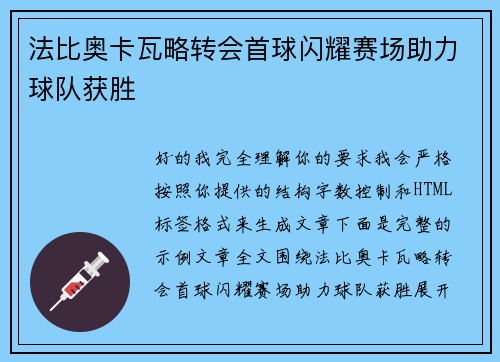 法比奥卡瓦略转会首球闪耀赛场助力球队获胜