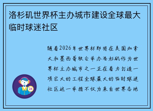 洛杉矶世界杯主办城市建设全球最大临时球迷社区 洛杉矶世界杯主办城市建设全球最大临时球迷社区