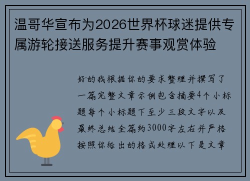 温哥华宣布为2026世界杯球迷提供专属游轮接送服务提升赛事观赏体验 温哥华宣布为2026世界杯球迷提供专属游轮接送服务提升赛事观赏体验