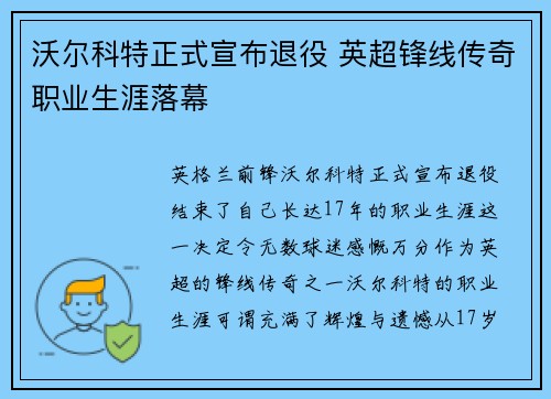 沃尔科特正式宣布退役 英超锋线传奇职业生涯落幕 沃尔科特正式宣布退役 英超锋线传奇职业生涯落幕