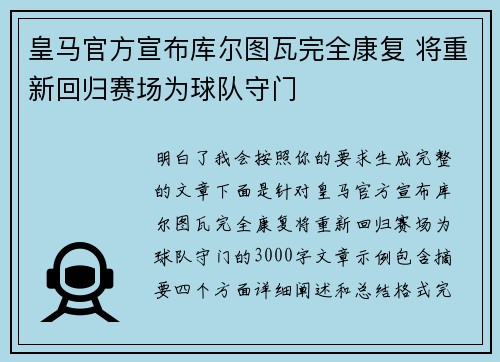 皇马官方宣布库尔图瓦完全康复 将重新回归赛场为球队守门 皇马官方宣布库尔图瓦完全康复 将重新回归赛场为球队守门