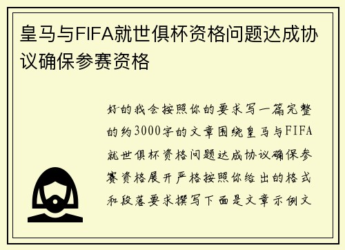 皇马与FIFA就世俱杯资格问题达成协议确保参赛资格 皇马与FIFA就世俱杯资格问题达成协议确保参赛资格