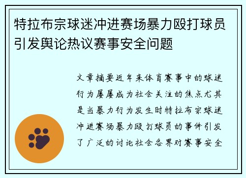 特拉布宗球迷冲进赛场暴力殴打球员引发舆论热议赛事安全问题 特拉布宗球迷冲进赛场暴力殴打球员引发舆论热议赛事安全问题