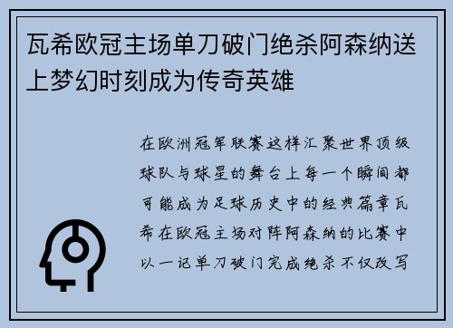 瓦希欧冠主场单刀破门绝杀阿森纳送上梦幻时刻成为传奇英雄 瓦希欧冠主场单刀破门绝杀阿森纳送上梦幻时刻成为传奇英雄
