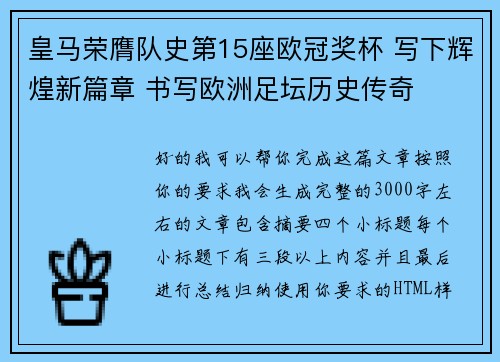 皇马荣膺队史第15座欧冠奖杯 写下辉煌新篇章 书写欧洲足坛历史传奇