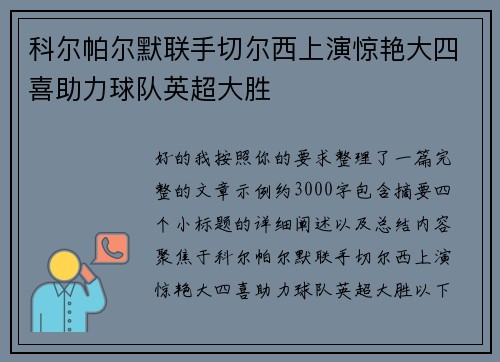科尔帕尔默联手切尔西上演惊艳大四喜助力球队英超大胜 科尔帕尔默联手切尔西上演惊艳大四喜助力球队英超大胜