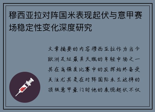 穆西亚拉对阵国米表现起伏与意甲赛场稳定性变化深度研究 穆西亚拉对阵国米表现起伏与意甲赛场稳定性变化深度研究