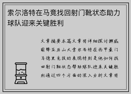 索尔洛特在马竞找回射门靴状态助力球队迎来关键胜利 索尔洛特在马竞找回射门靴状态助力球队迎来关键胜利