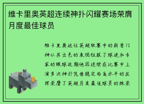 维卡里奥英超连续神扑闪耀赛场荣膺月度最佳球员 维卡里奥英超连续神扑闪耀赛场荣膺月度最佳球员
