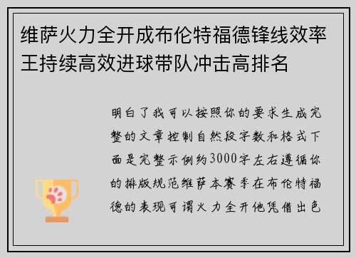 维萨火力全开成布伦特福德锋线效率王持续高效进球带队冲击高排名 维萨火力全开成布伦特福德锋线效率王持续高效进球带队冲击高排名